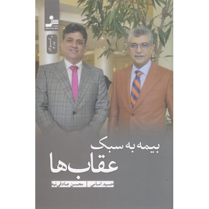 کتاب بیمه به سبک عقاب ها