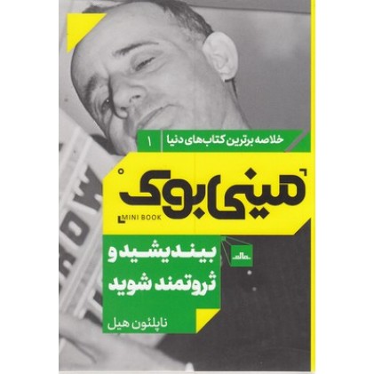 کتاب بیندیشید و ثروتمند شوید, مینی بوک