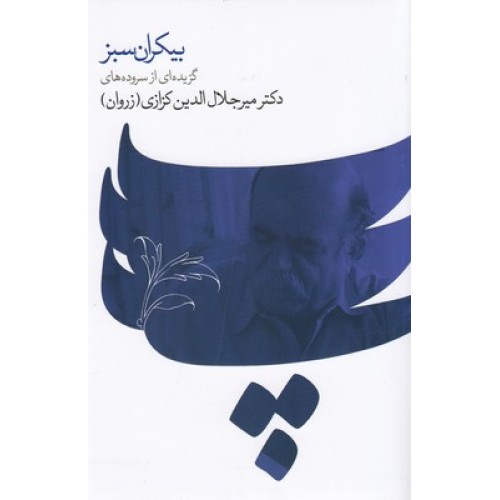 کتاب بیکران سبز
