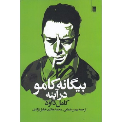 کتاب بیگانه کامو در آینه