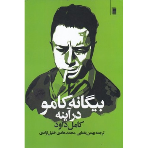 کتاب بیگانه کامو در آینه