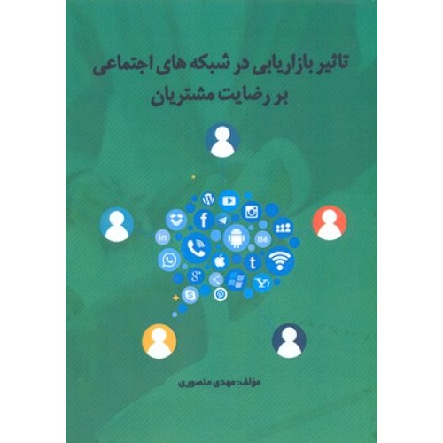 کتاب تاثیر بازاریابی شبکه های اجتماعی بر رضایت مشتریان