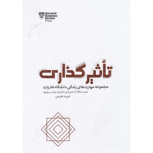 کتاب تاثیر گذاری