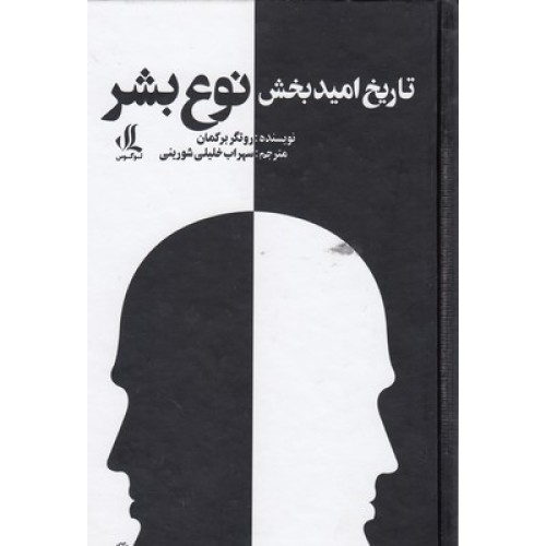 کتاب تاریخ امید بخش نوع بشر