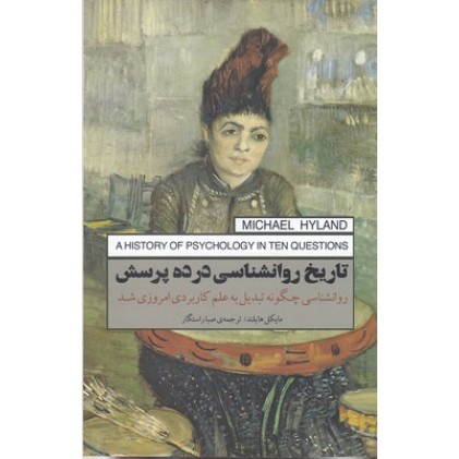 کتاب تاریخ روانشناسی در ده پرسش