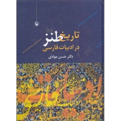 کتاب تاریخ طنز در ادبیات فارسی