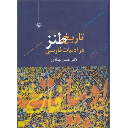 کتاب تاریخ طنز در ادبیات فارسی