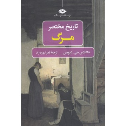 کتاب تاریخ مختصر مرگ