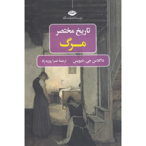 کتاب تاریخ مختصر مرگ