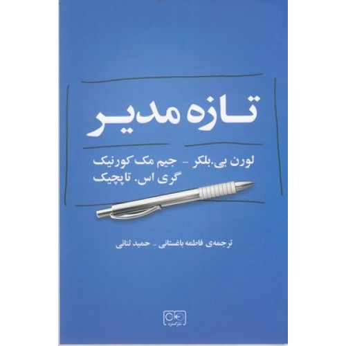 کتاب تازه مدیر