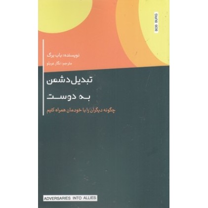 کتاب تبدیل دشمن به دوست