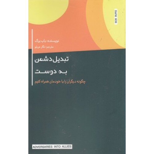 کتاب تبدیل دشمن به دوست