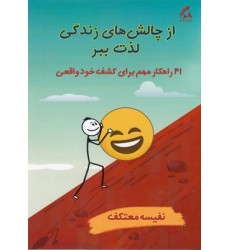 کتاب تبدیل چالش های زندگی به موفقیت-از چالش های زندگی لذت ببر
