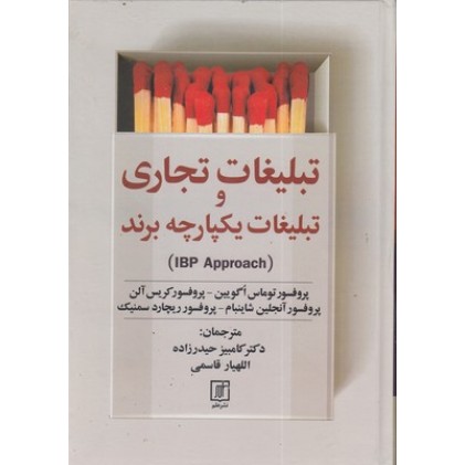 کتاب تبلیغات تجاری وتبلیغات یکپارچه برند