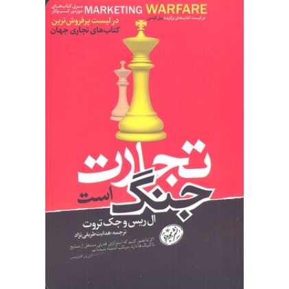 کتاب تجارت جنگ است