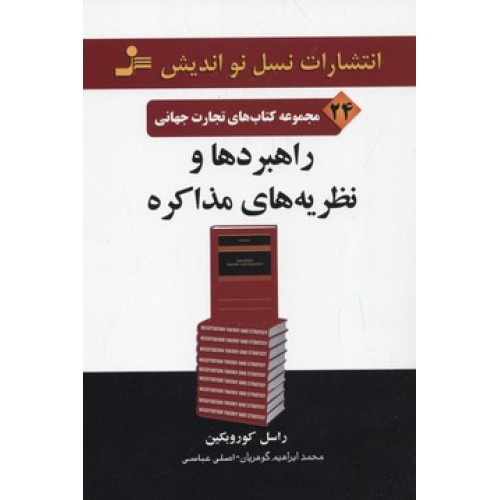 کتاب مجموعه کتاب های تجارت جهانی(24)راهبردها و نظریه های مذاکره