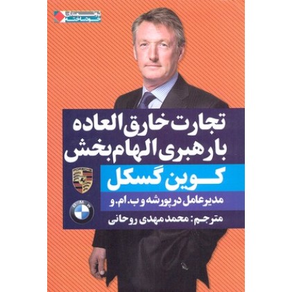 کتاب تجارت خارق العاده با رهبری الهام بخش