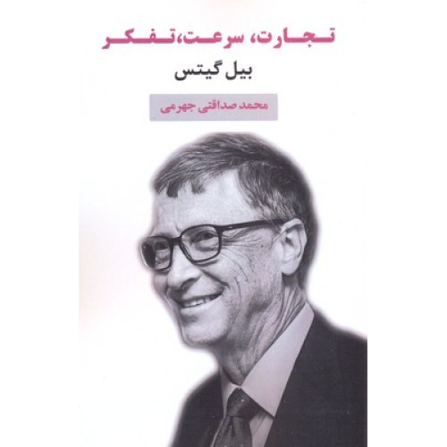 کتاب تجارت، سرعت، تفکر