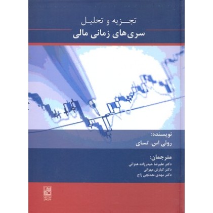 کتاب تجزیه و تحلیل سری های زمانی مالی