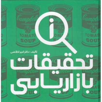 کتاب تحقیقات بازاریابی