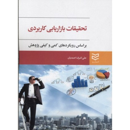 کتاب تحقیقات بازاریابی کاربردی