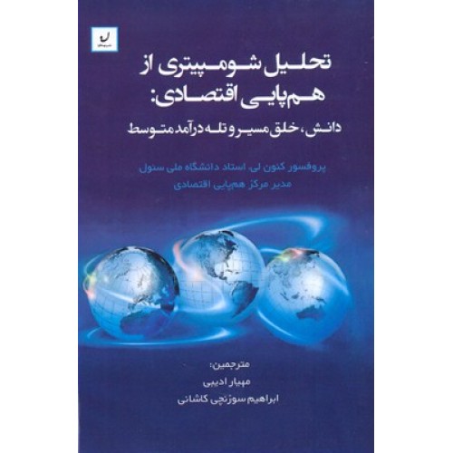 کتاب تحلیل شومپیتری از هم پایی اقتصاد