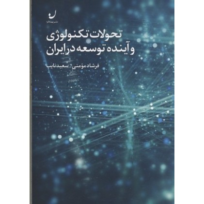 کتاب تحولات تکنولوژی و آینده توسعه در ایران