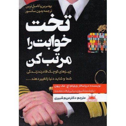 کتاب تخت خوابت را مرتب کن