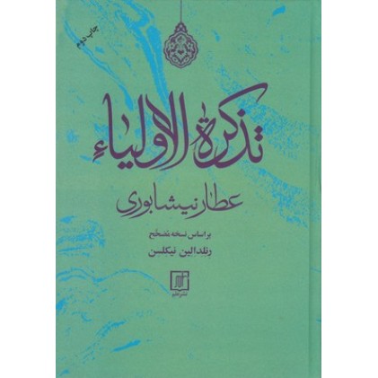 کتاب تذکره الاولیاء
