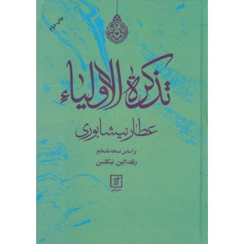 کتاب تذکره الاولیاء