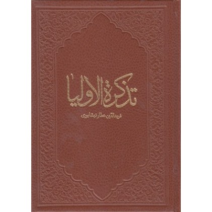 کتاب تذکره الاولیاء