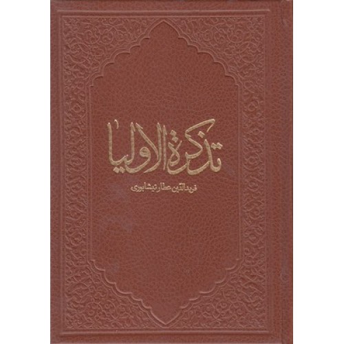 کتاب تذکره الاولیاء