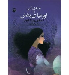 کتاب ترانه آبی و اورمیای بنفش کتاب ترانه آبی و اورمیای بنفش