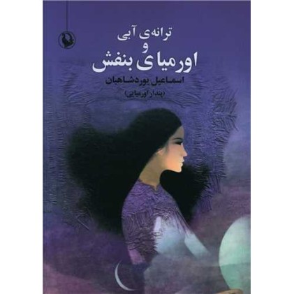 کتاب ترانه آبی و اورمیای بنفش