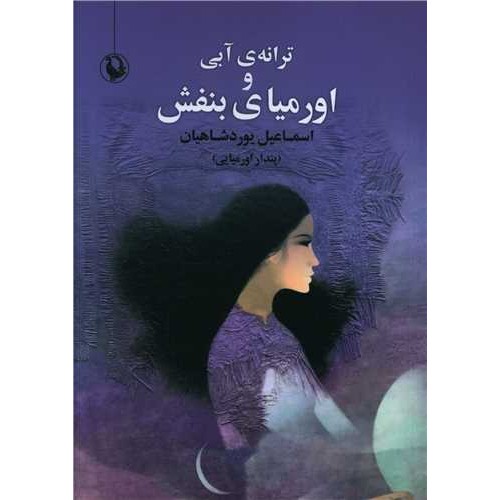 کتاب ترانه آبی و اورمیای بنفش