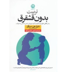 کتاب تربیت بدون قشقرق