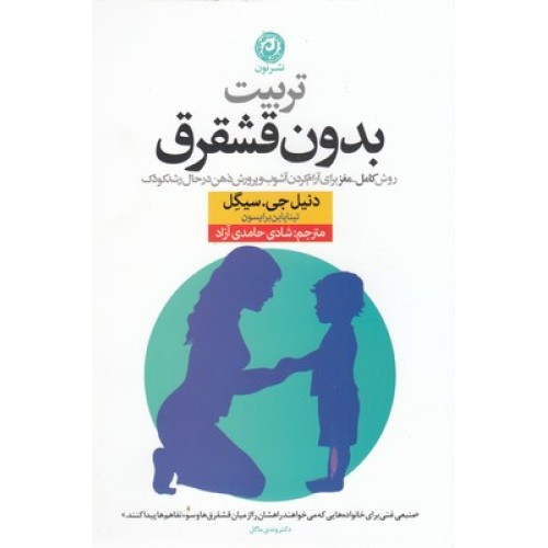 کتاب تربیت بدون قشقرق