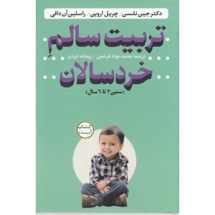 کتاب تربیت سالم خردسالان