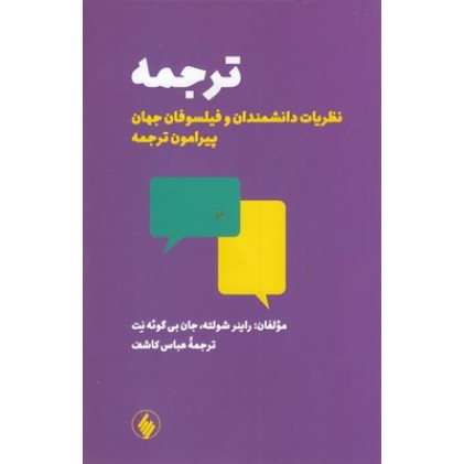 کتاب ترجمه نظریات دانشمندان و فیلسوفان جهان پیرامون ترجمه