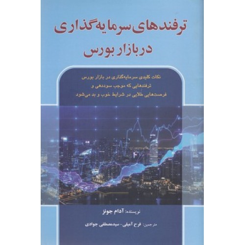 کتاب ترفندهای سرمایه گذاری دربازار بورس