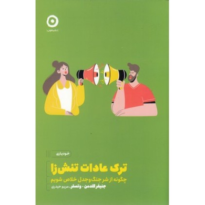 کتاب ترک عادات تنش زا
