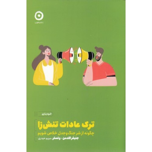 کتاب ترک عادات تنش زا
