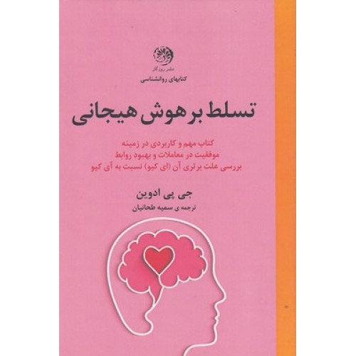 کتاب تسلط بر هوش هیجانی