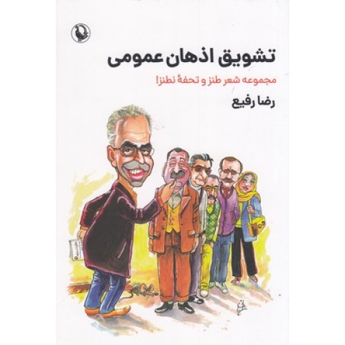 کتاب تشویق اذهان عمومی