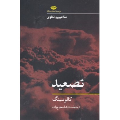 کتاب تصعید-مفاهیم روانکاوی