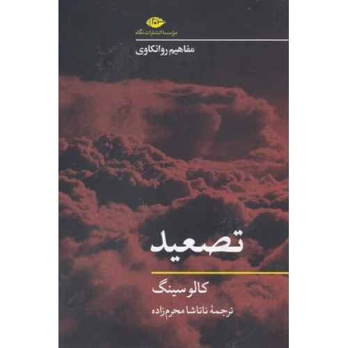 کتاب تصعید-مفاهیم روانکاوی