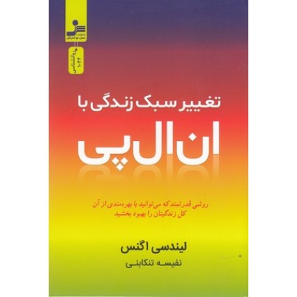 کتاب تغییر سبک زندگی با ان ال پی