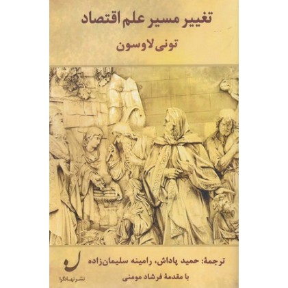 کتاب تغییر مسیر علم اقتصاد