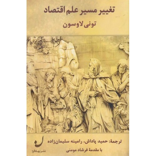 کتاب تغییر مسیر علم اقتصاد