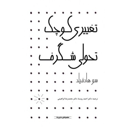 کتاب تغییری کوچک تحولی شگرف